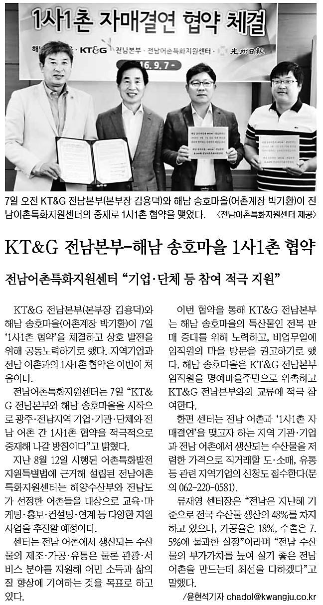 KT&amp;G 전남본부와 해남 송호마을 1사1촌 자매결연 협약 체결(2016.9.7)