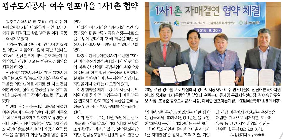 광주도시공사와 여수 안포마을 1사1촌자매결연 협약 체결(2016.9.20)