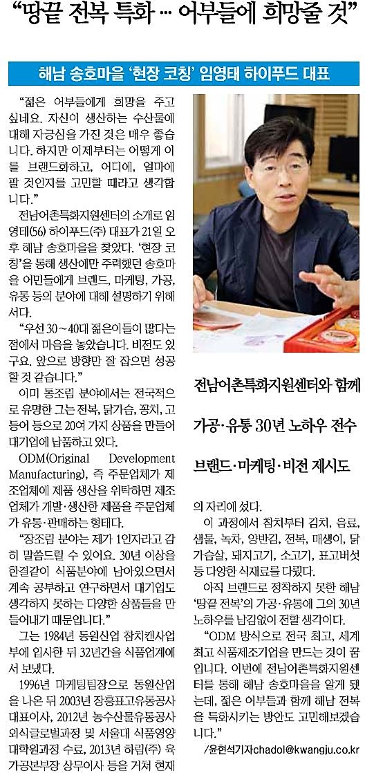 (주)하이푸드 임영태 대표 해남 송호마을 현장코칭(2016.9.21)
