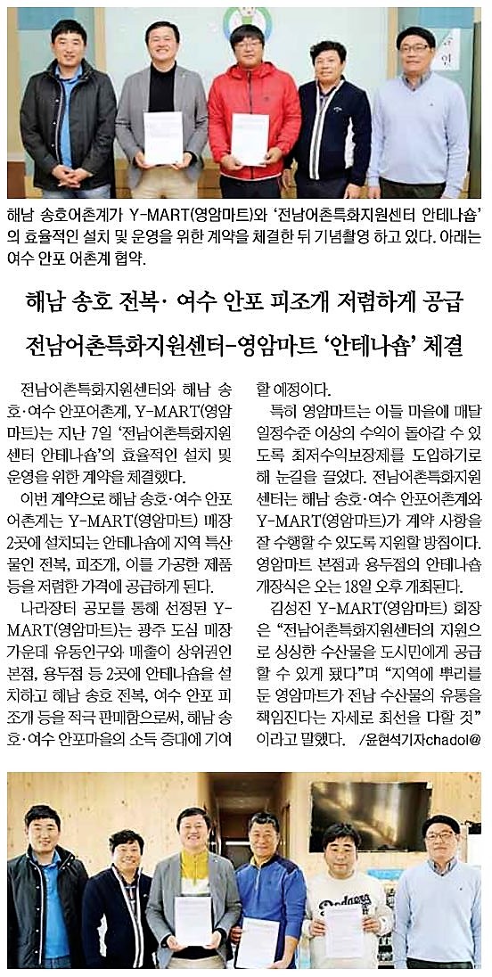 전남어촌특화지원센터와 해남 송호·여수 안포 어촌계, Y-MART(영암마트) 안테나숍 계약 체결(2016.11.7)