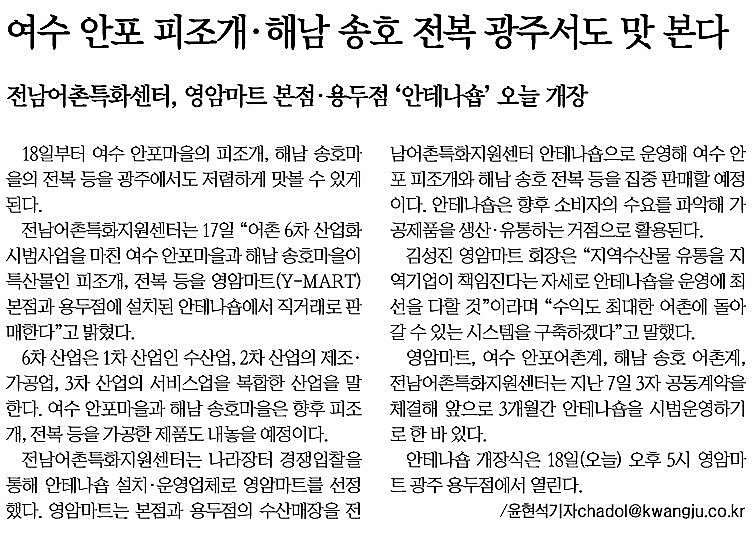 전남어촌특화지원센터, Y-MART(영암마트) 본점·용두점 11.18일 안테나숍 개장(2016.18)