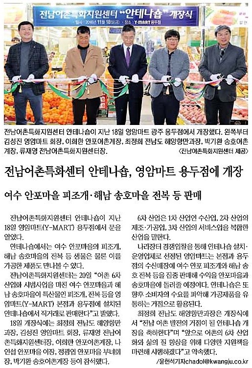 전남어촌특화지원센터 안테나숍, Y-MART(영암마트) 용두점에 개장(2016.11.18)