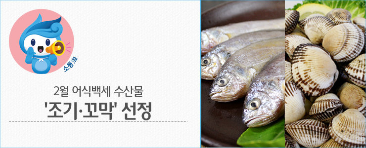 2월의 어식백세 수산물 '조기·꼬막' 선정