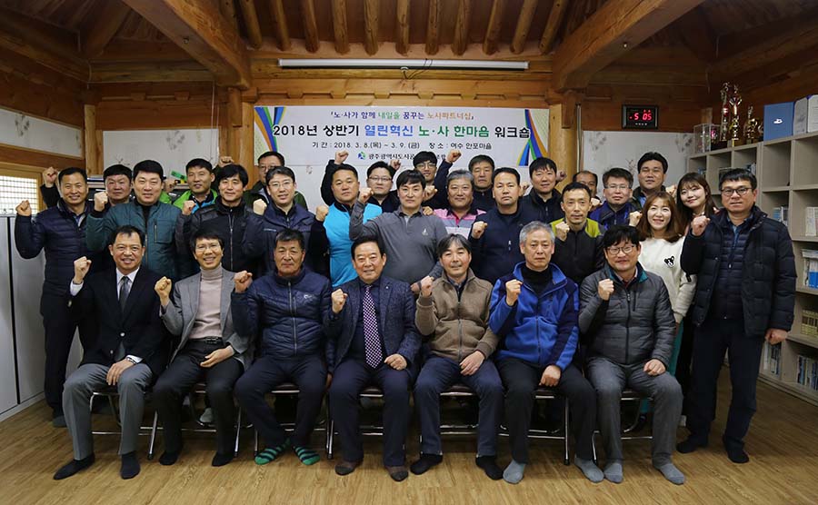 광주도시공사, 여수 안포마을서 노사문화 정착 워크숍
