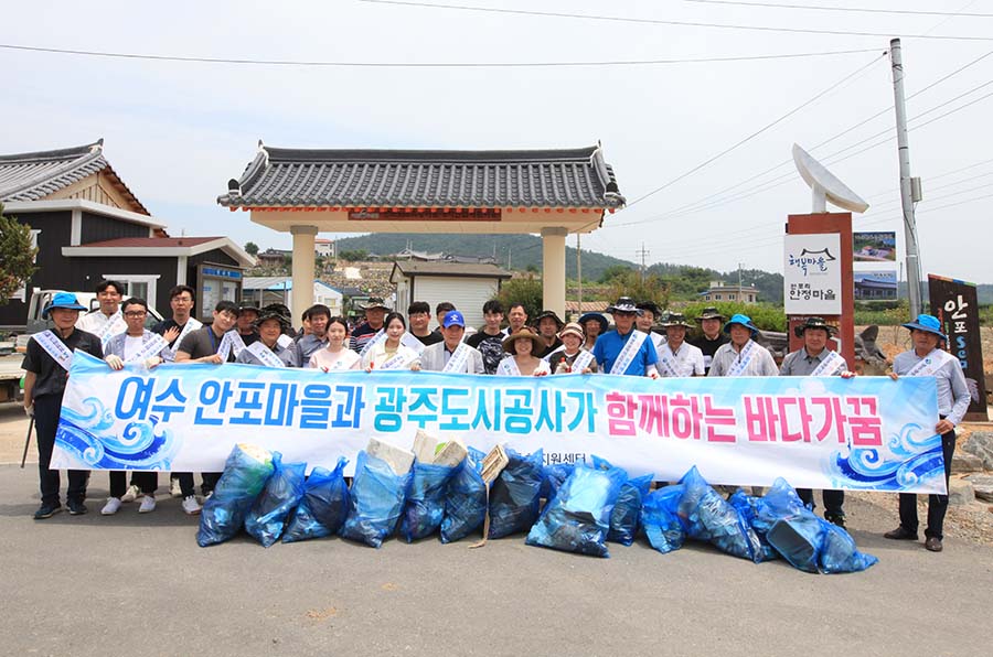 광주도시公, 자매결연 여수 안포마을 환경정화