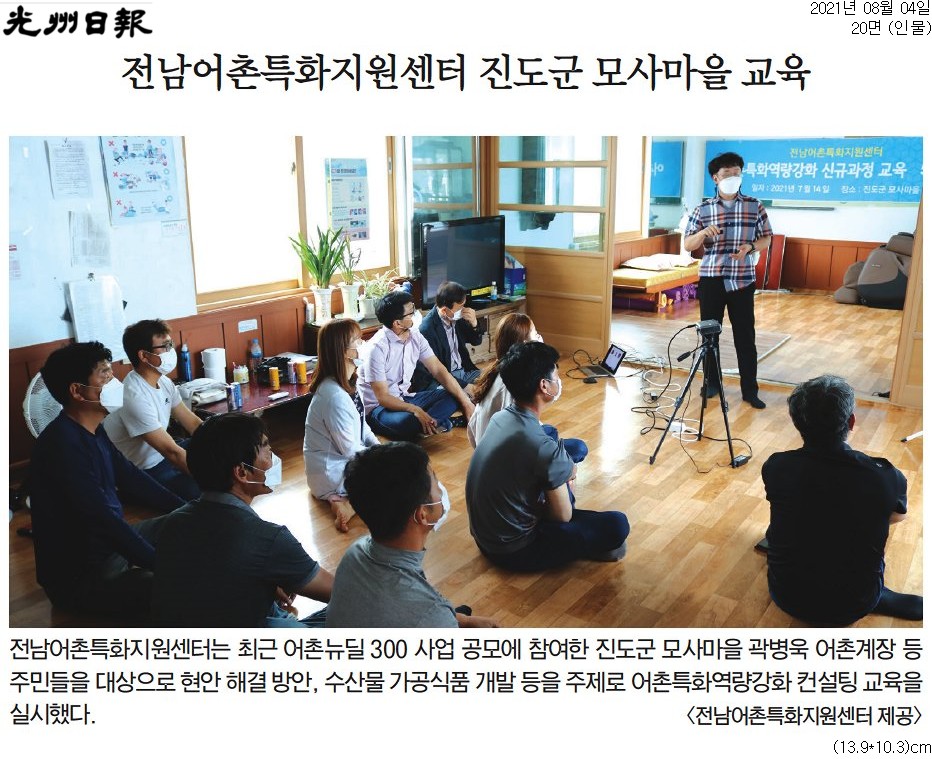 전남어촌특화지원센터 진도군 모사마을 교육
