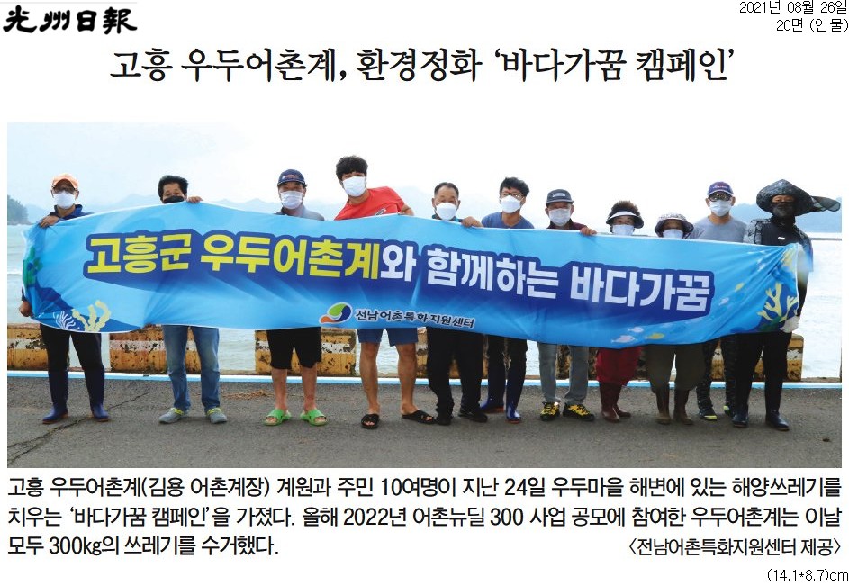 고흥 우두어촌계, 환경정화 '바다가꿈 캠페인'