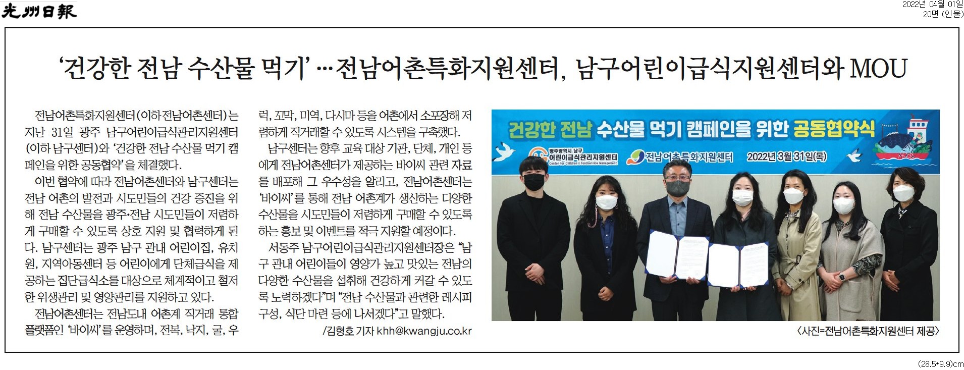 '건강한 전남 수산물 먹기'전남어촌특화지원센터, 남구어린이급식지원센터MOU