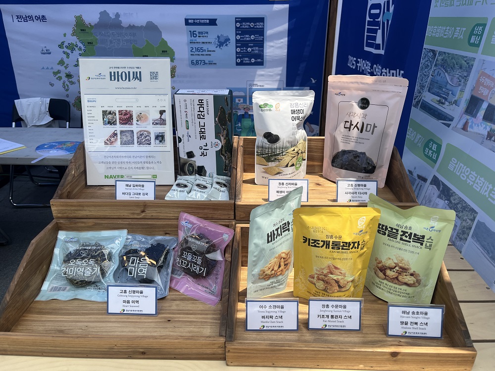 2025년 귀어귀촌·어촌관광 한마당