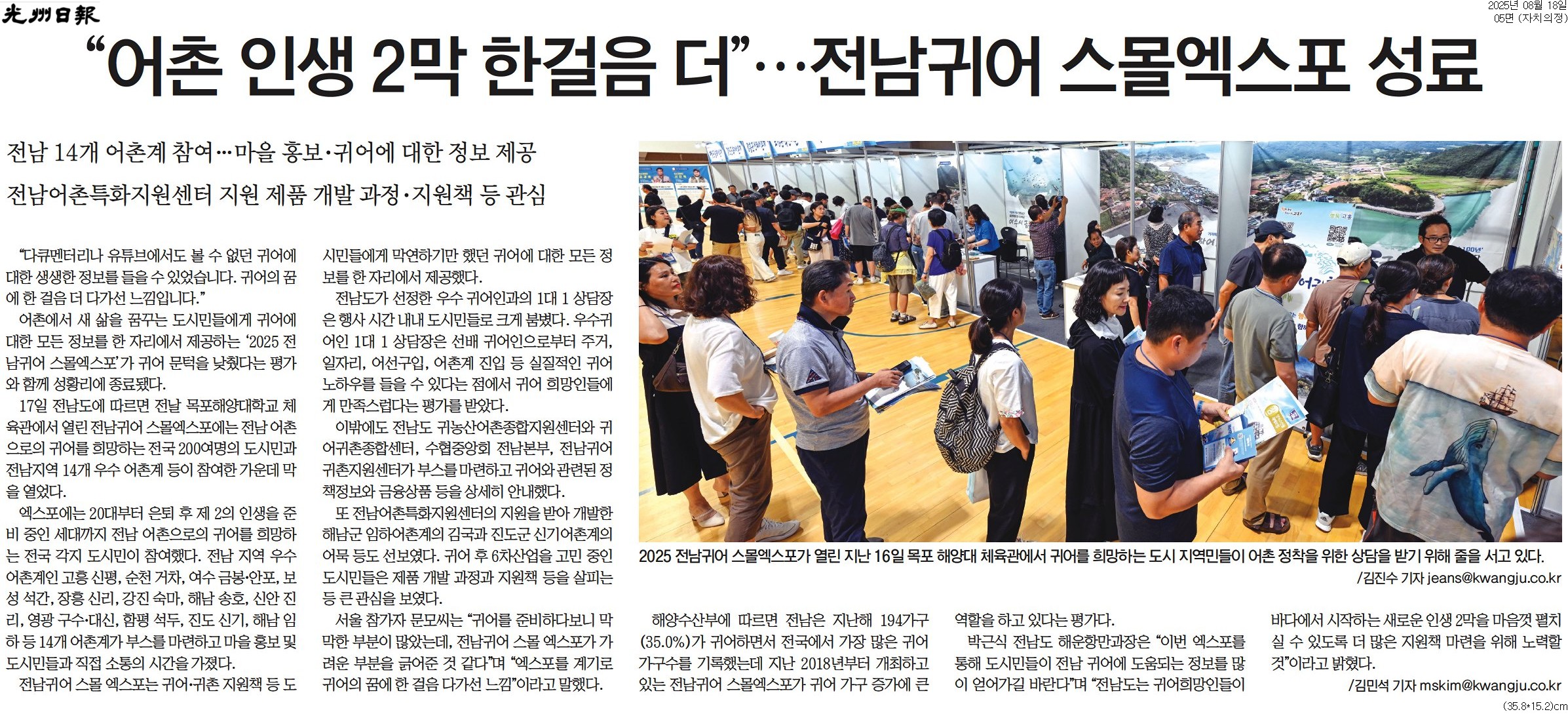 "어촌 인생 2막 한걸음 더" 전남귀어 스몰엑스포 성료